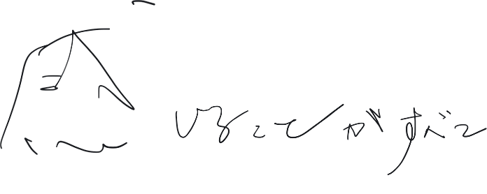 感じることがすべて（代表直筆）